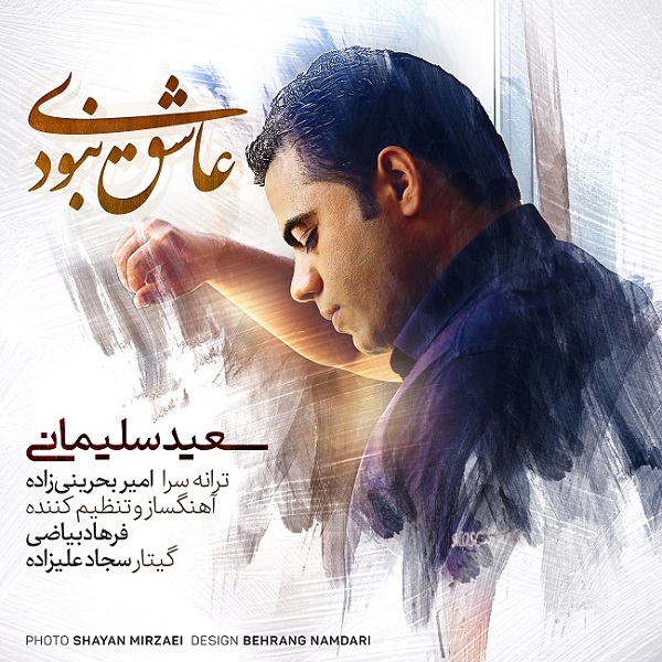 Saeed Soleymani – Ashegh Naboodi